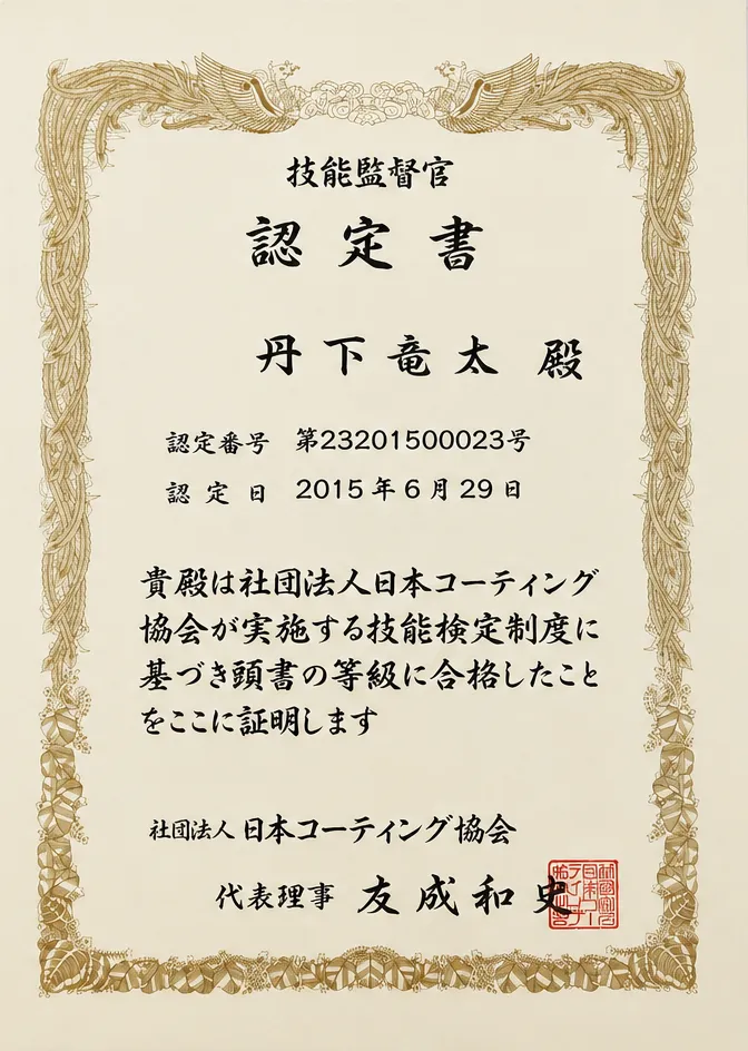 コーティング研磨士1級