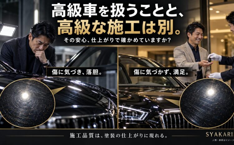 高級な輸入車を取り扱っていても品質に拘らないお店がほとんどです！