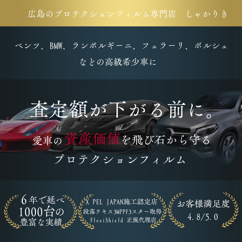 プロテクションフィルム 広島 PPF施工イメージ