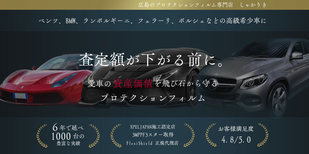 プロテクションフィルム 広島 しゃかりき ヒーロー画像