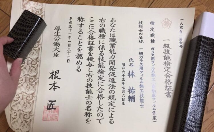 一級ガラス用フィルム施工技能士(国家資格)取得