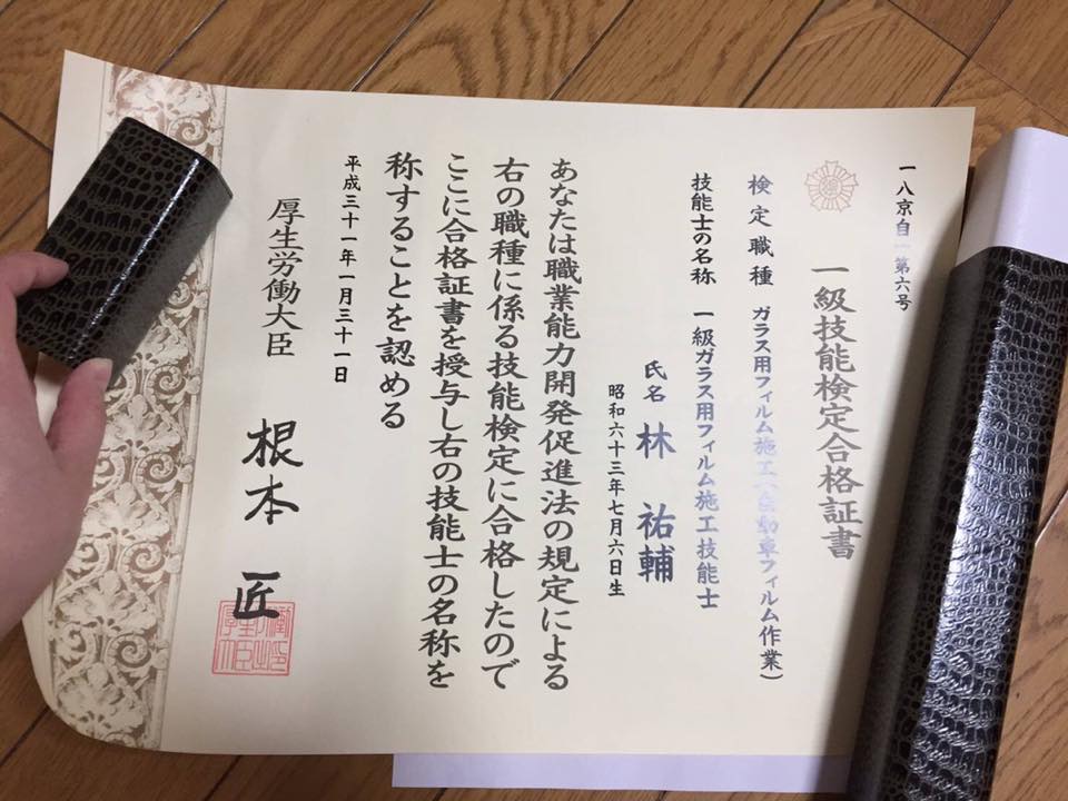 一級ガラス用フィルム施工技能士(国家資格)取得